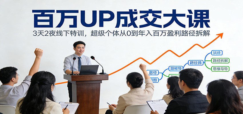 百万UP成交大课：3天2夜线下特训，超级个体从0到年入百万盈利路径拆解-百盟网