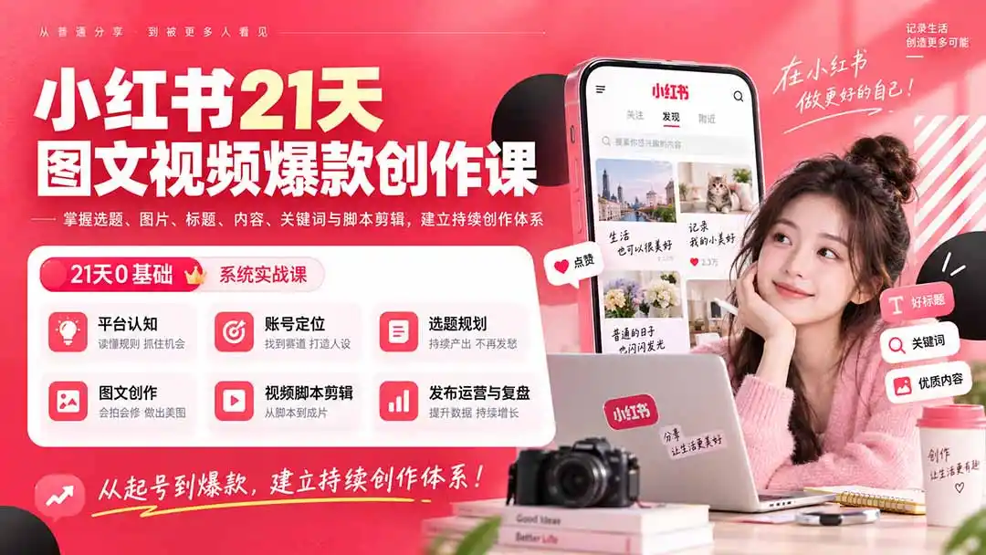 小红书21天图文视频爆款创作课：掌握选题、图片、标题、内容、关键词与脚本剪辑，建立持续创作体系-百盟网