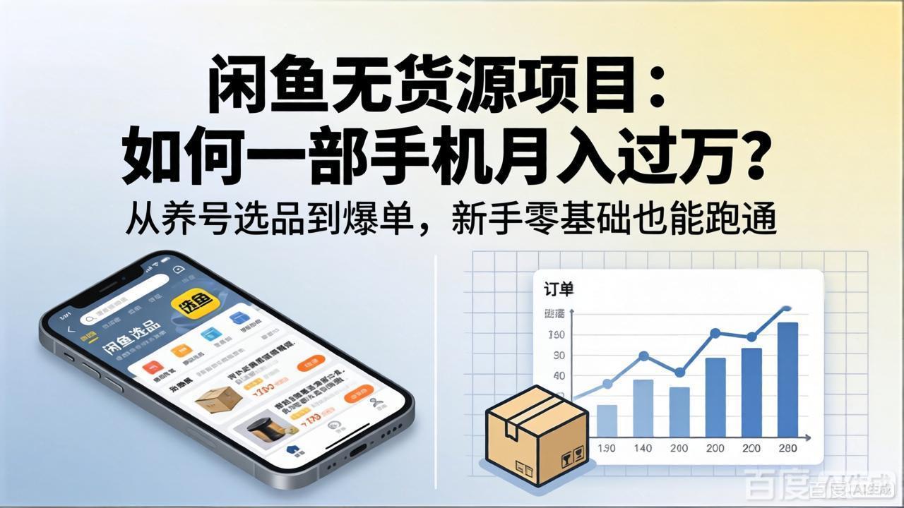 闲鱼无货源项目:如何一部手机月入过万?从养号选品到爆单,新手零基础也能跑通-百盟网