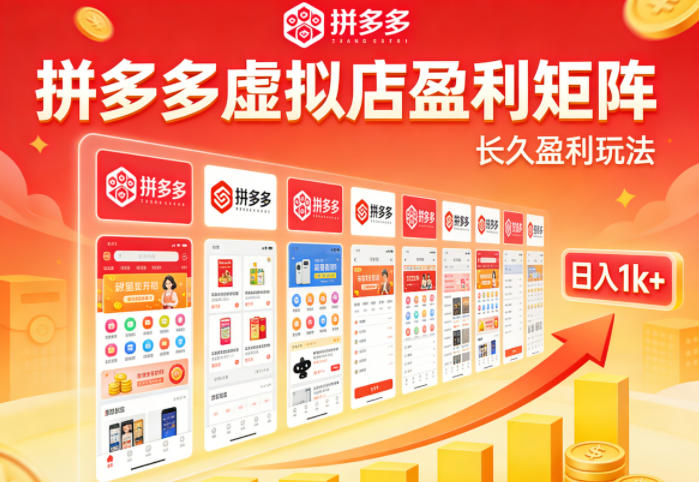 实测可落地！拼多多虚拟店长久盈利玩法，矩阵放大收益，日入1k+不难【揭秘】-百盟网