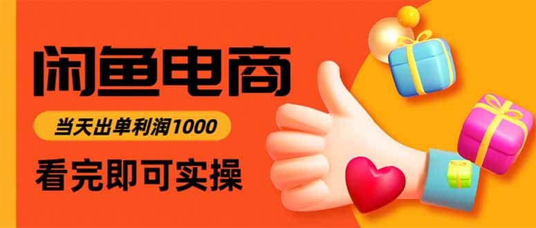 闲鱼高利润电商，当天上架当天出单，一单利润300-百盟网