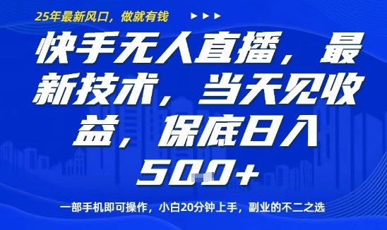 快手无人直播最新技术，当天见收益，一部手机即可操作，保底日入5张，副业的不二之选【揭秘】-百盟网