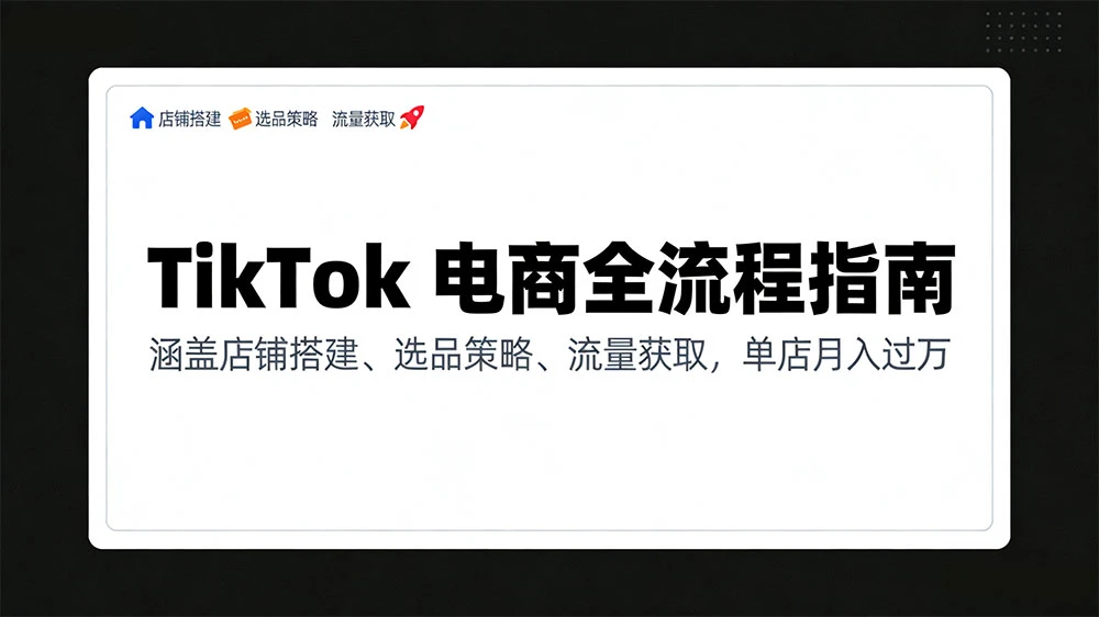 TikTok 电商全流程指南，涵盖店铺搭建、选品策略、流量获取，单店月入过万-百盟网