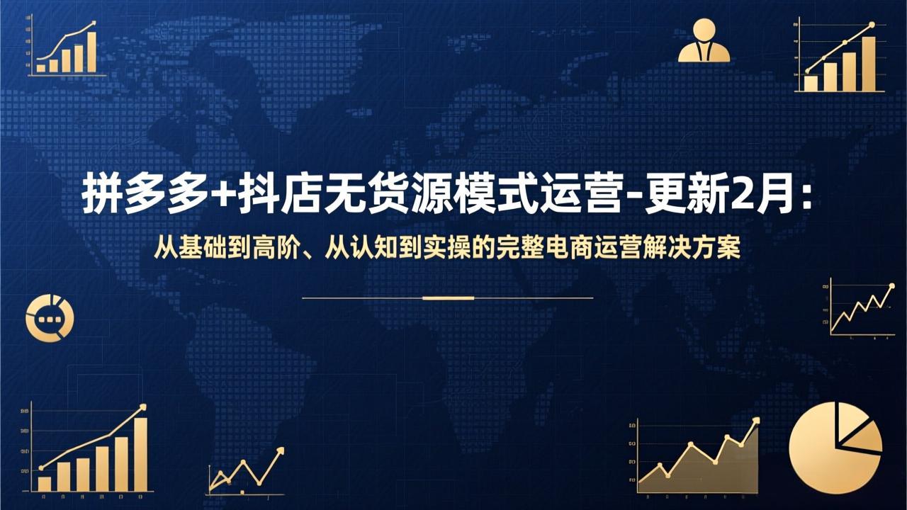 拼多多+抖店无货源模式运营-更新2月:从基础到高阶、从认知到实操的完整电商运营解决方案-百盟网
