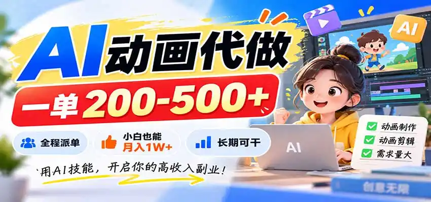 AI动画代做，一单200-500+，全程派单，小白也能月入1W+，长期可干-百盟网