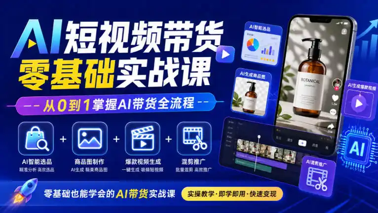 AI短视频带货零基础实战课｜AI智能选品+商品图制作+爆款视频生成+混剪推广，从0到1掌握AI带货全流程-百盟网