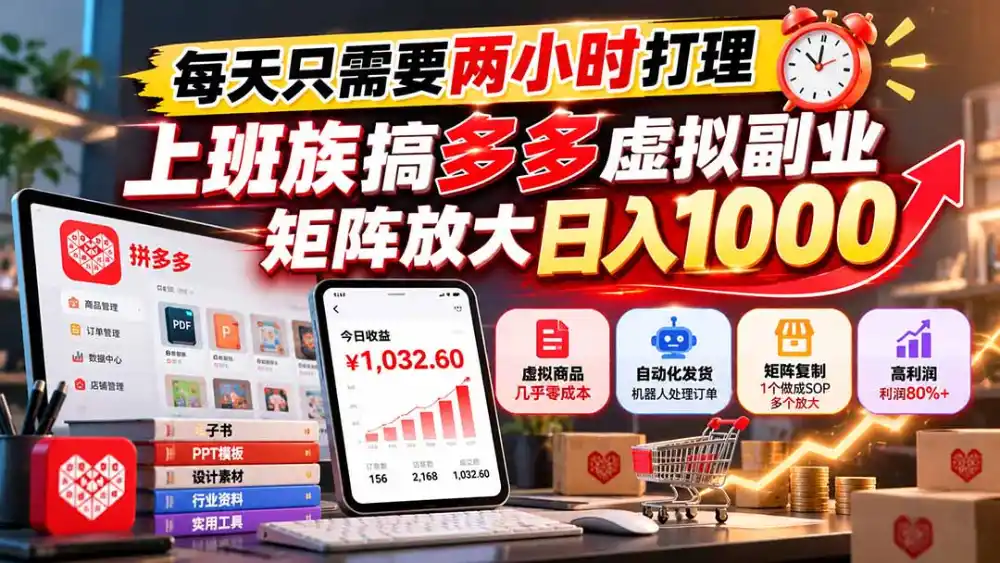 每天只需要两小时打理，上班族搞多多虚拟副业，矩阵放大日入 1000-百盟网
