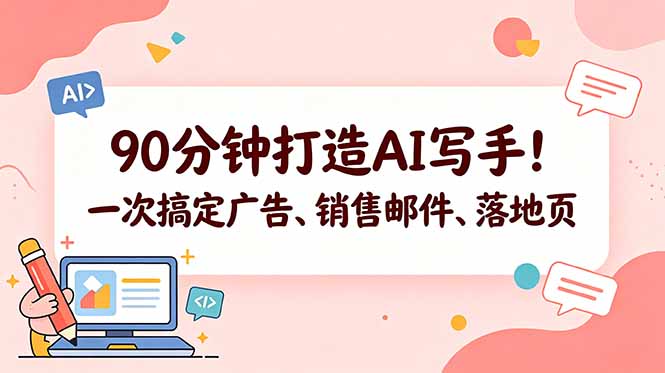90分钟打造AI写手！一次搞定广告、销售邮件、落地页【原创双语字幕】-百盟网