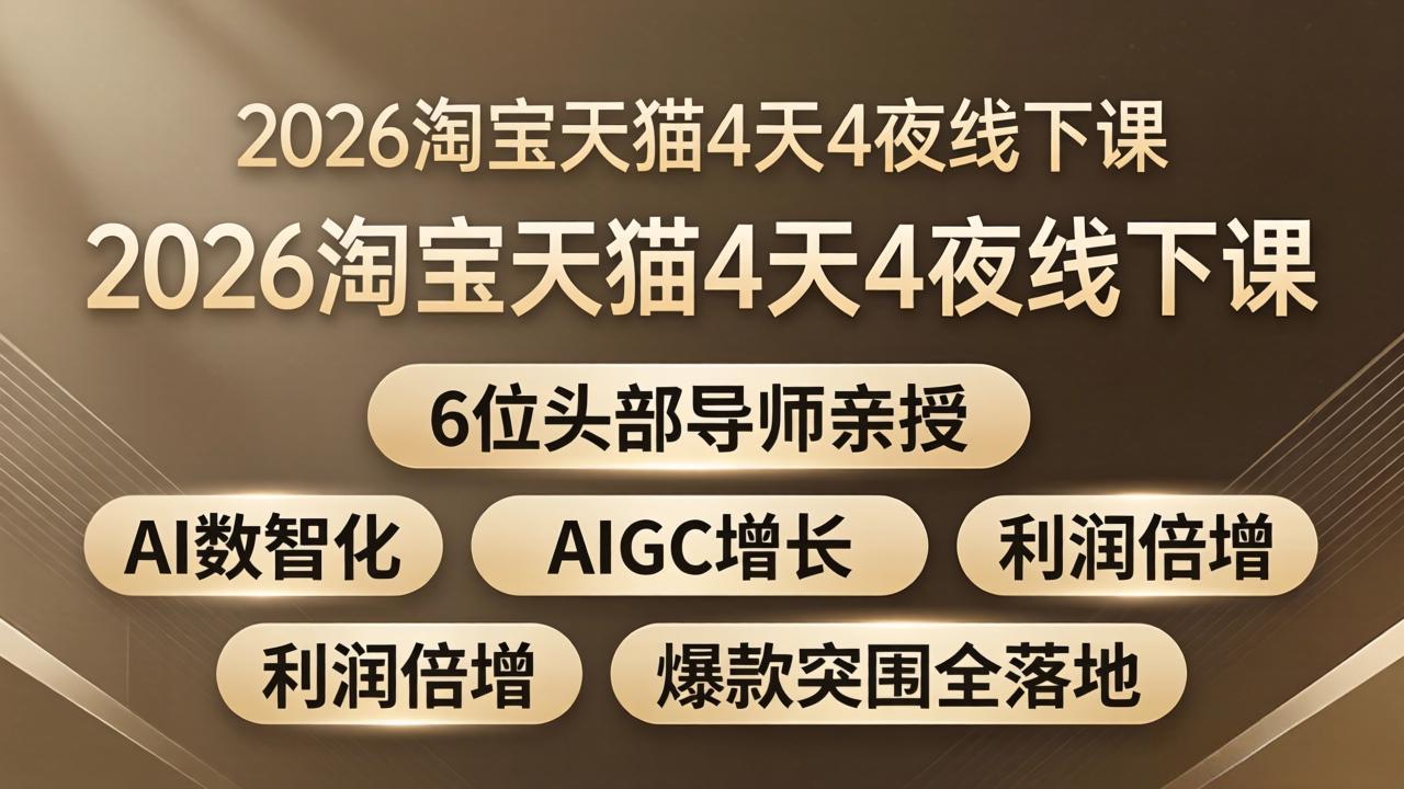2026淘宝天猫4天4夜线下课：6位头部导师亲授，AI数智化+AIGC增长+利润倍增+爆款突围全落地-百盟网