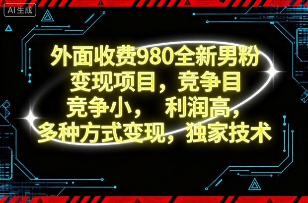 外面收费980全新男粉变现项目，竞争小，利润高，多种方式变现，独家技术-百盟网