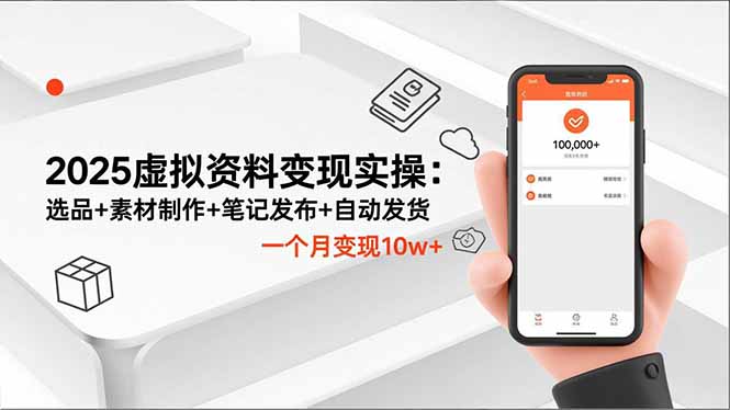 2025虚拟资料变现实操：选品+素材制作+笔记发布+自动发货，一个月变现10w+-百盟网