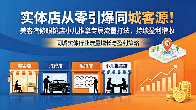 实体店从零引爆同城客源！美容汽修眼镜店小儿推拿专属流量打法，持续盈利增收-百盟网