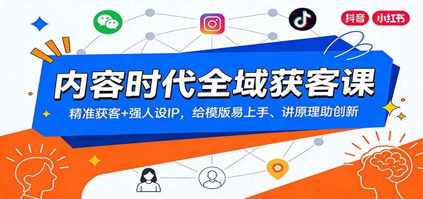 内容时代全域获客课：精准获客+强人设IP，给模版易上手、讲原理助创新-百盟网