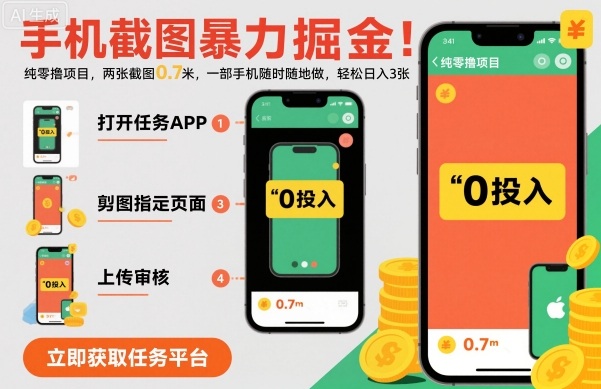 手机截图暴力掘金，两张截图0.7米，一部手机就能做，轻松日入3张【揭秘】-百盟网