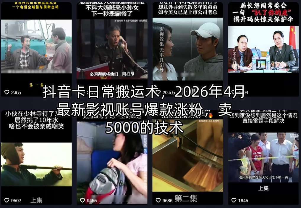 抖音卡日常搬运术，2026年4月最新影视账号爆款涨粉，卖5000的技术-百盟网
