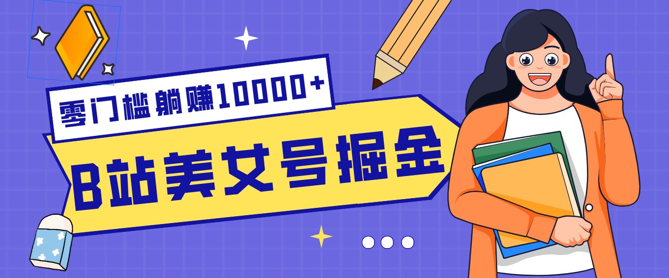B站美女号掘金秘籍：网盘拉新躺赚10000+，玩法稳定新手也能做的长期副业-百盟网