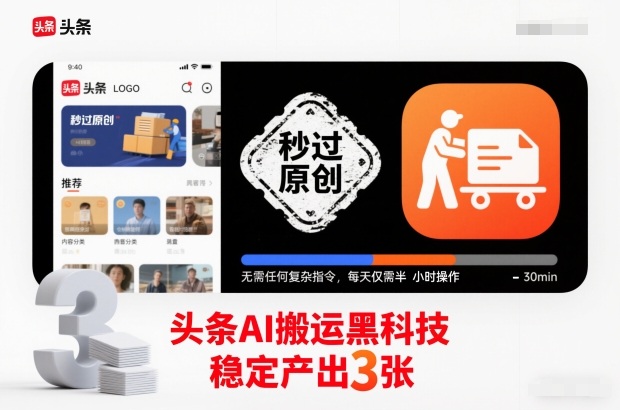 头条AI搬运黑科技，秒过原创，无需任何复杂指令，每天仅需半小时操作，稳定产出3张【揭秘】-百盟网