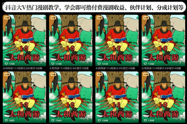 抖音大V热门漫剧教学，学会即可撸付费漫剧收益、伙伴计划、分成计划等-百盟网