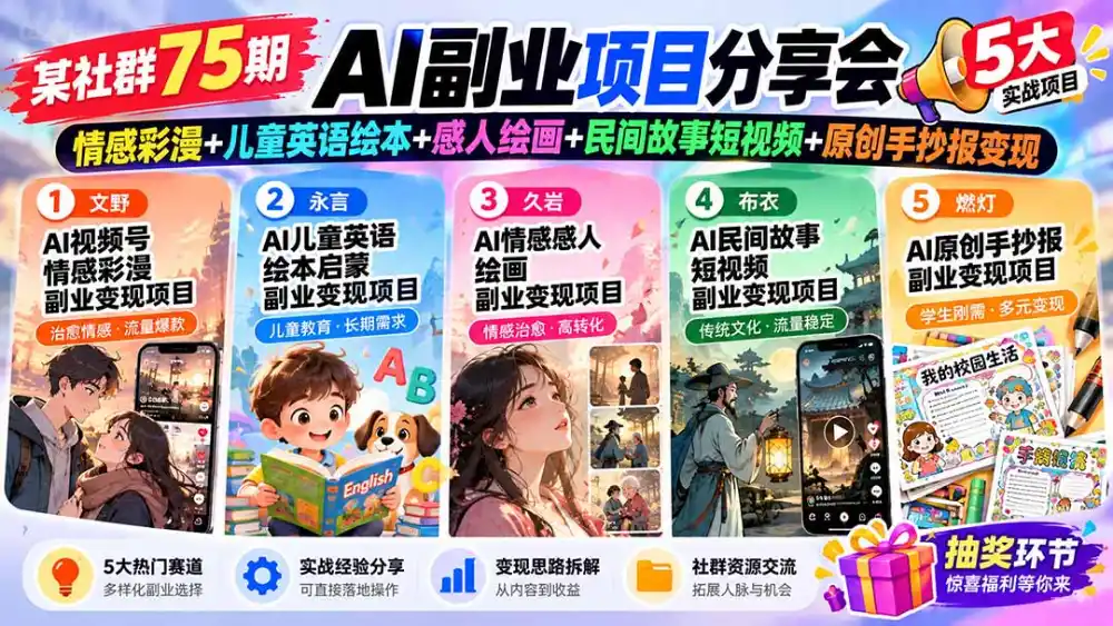 某社群75期AI副业项目分享会：情感彩漫+儿童英语绘本+感人绘画+民间故事短视频+原创手抄报变现-百盟网