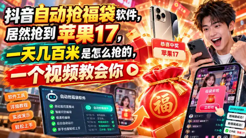 抖音自动抢福袋软件，居然抢到苹果17，一天几百是怎么抢的，一个视频教会你【揭秘】-百盟网