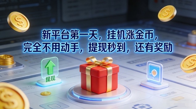 新平台第一天，挂G涨金币，完全不用动手，提现秒到，还有奖励【揭秘】-百盟网