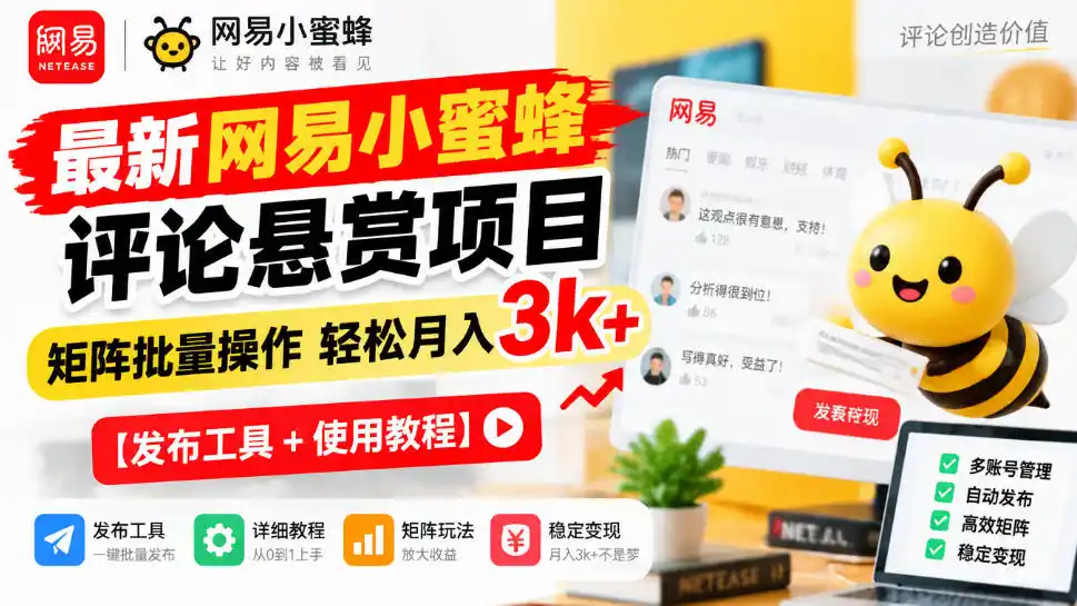 最新网易小蜜蜂评论悬赏项目，矩阵批量操作轻松月入3k+【发布工具＋使用教程】-百盟网