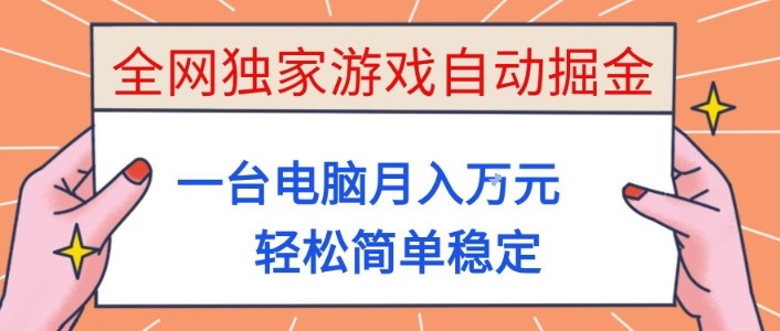 全网独家游戏自动掘金，一台电脑月入1W+，轻松简单稳定，适合新手小白【揭秘】-百盟网