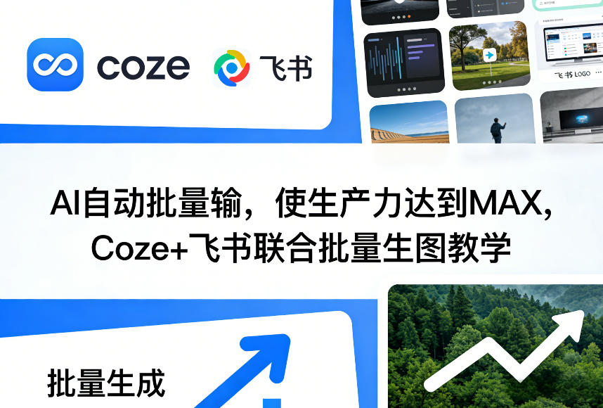 AI自动批量输,使生产力达到MAX,Coze+飞书联合批量生图教学-百盟网