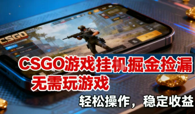 CSGO游戏挂G掘金捡漏，不需要玩游戏，操作简单，收益稳定【揭秘】-百盟网