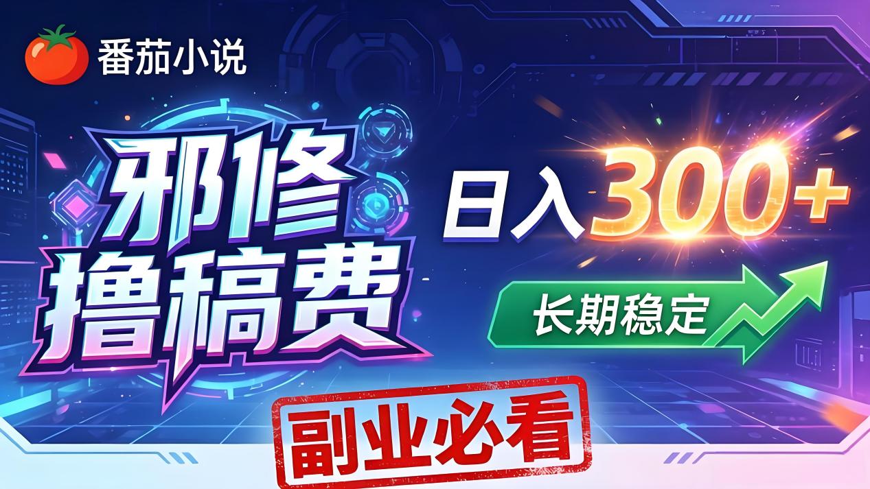 番茄邪修撸稿费,日入300+,每天 20 分钟!0 门槛躺赚,小白副业首选!-百盟网