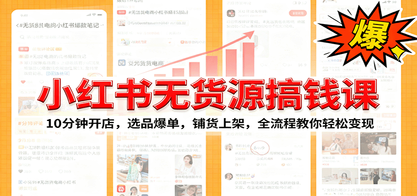 小红书无货源爆单课：10分钟开店，选品爆单，铺货上架，全流程教你轻松变现-百盟网