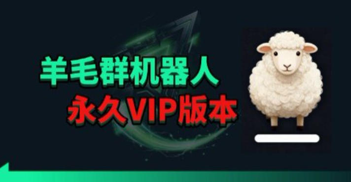 羊毛线报监控机器人【永久VIP版】，返利群，羊毛群主，得物线报，撸货，这里都有-百盟网