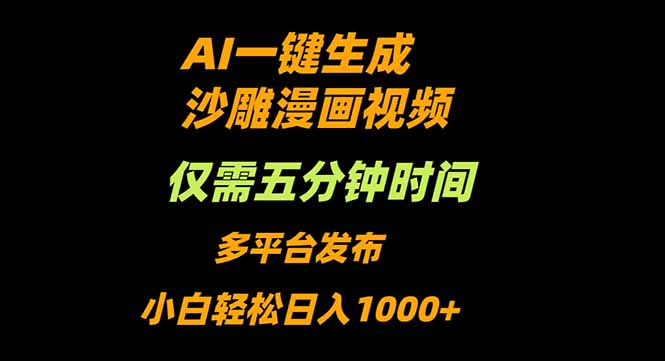 AI一键生成沙雕动漫视频，只需5分钟，小白轻松日入1000+-百盟网