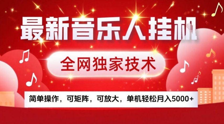 最新音乐人挂G，全网独家技术，简单操作，可矩阵，可放大，单机轻松月入5k+【揭秘】-百盟网
