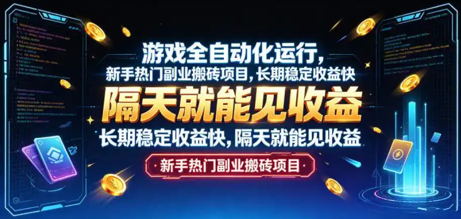 游戏全自动化运行，新手热门副业搬砖项目，长期稳定收益快，隔天就能见收益【揭秘】-百盟网