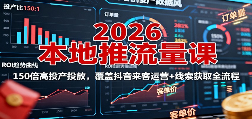 2026本地推流量课：150倍高投产投放，覆盖抖音来客运营+线索获取全流程-百盟网