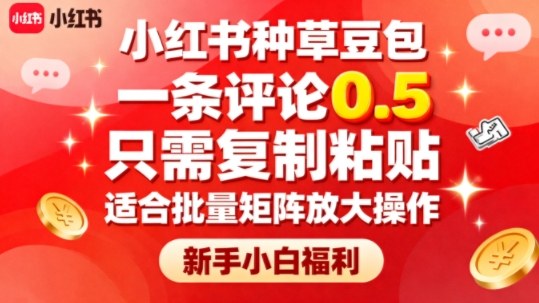 小红书种草豆包，一条评论0.5，只需复制粘贴，适合批量矩阵放大操作，新手小白福利-百盟网