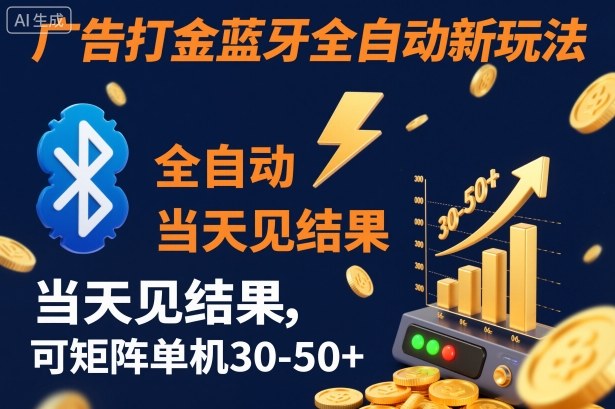 【广告打金】蓝牙全自动新玩法，当天见结果，可矩阵单机30-50+【揭秘】-百盟网