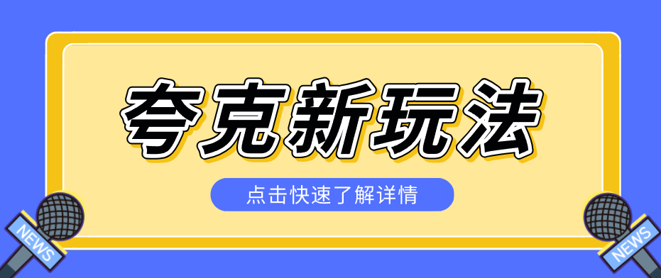 夸克搜索新玩法,不用囤资源不碰版权,纯靠口令就能躺赚,有人做到1天7512-百盟网