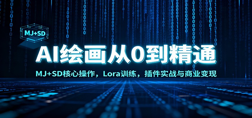 AI绘画从0到精通：MJ+SD核心操作， Lora训练，插件实战与商业变现-百盟网
