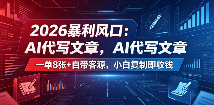 2026暴利风口：AI代写文章，一单800+自带客源，小白复制即收钱【揭秘】-百盟网