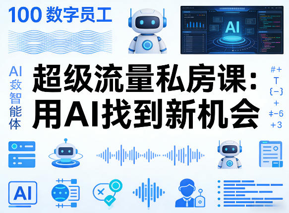 你的AI数字员工100个智能体，超级流量私房课，用AI找到新机会-百盟网