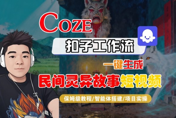 Coze扣子智能体工作流一键生成“民间灵异故事“短视频，全流程保姆级教学-百盟网