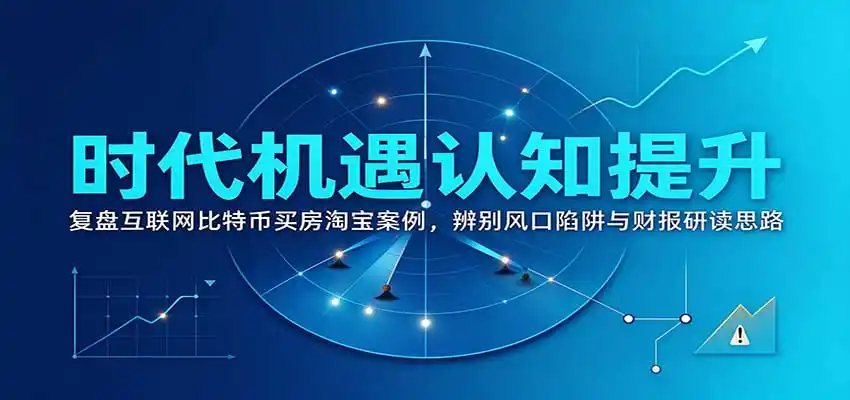时代机遇认知提升：复盘互联网比特币买房淘宝案例，辨别风口陷阱与财报研读思路-百盟网