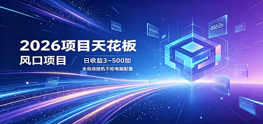 2026项目天花板，风口项目，日收益3~500+全自动挂机，不吃配置-百盟网