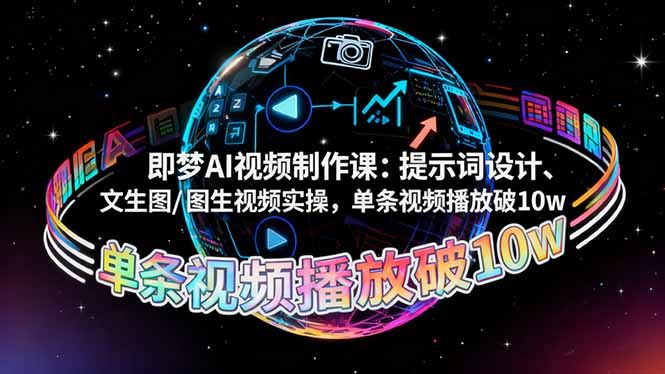 即梦AI视频制作课:提示词设计、文生图/图生视频实操,单条视频播放破10w-百盟网