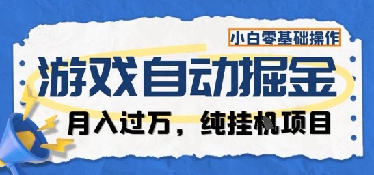 游戏全自动掘金纯挂G项目,月入过1W,小白零基础可操作长期稳定【揭秘】-百盟网