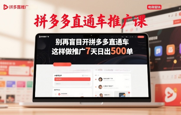 拼多多直通车推广课，别再盲目开拼多多直通车，这样做推广7天日出500单-百盟网