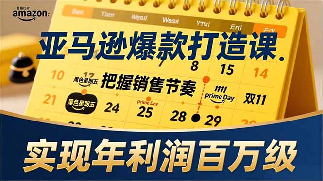 亚马逊爆款打造课，大促节点、全年规划、淡旺季打法，把握销售节奏，实现年利润百万级-百盟网