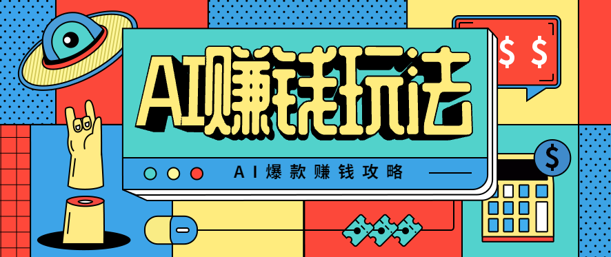 AI萌宠视频爆款攻略，小白无脑操作，每天30分钟，轻松上手，日入500+-百盟网